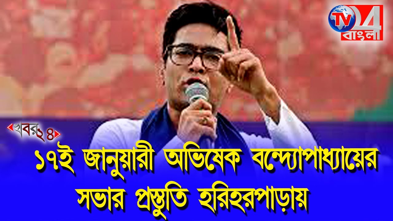 ১৭ ই জানুয়ারি অভিষেকের সভায় ৭000 তৃণমূল সমর্থক জমায়েতের প্রস্তাব হরিহরপাড়া ব্লকের