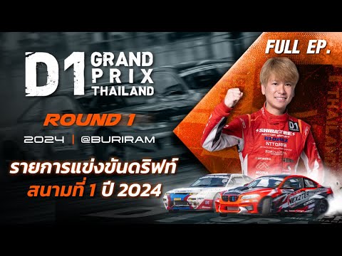 รายการแข่งขันดริฟท์ สนามที่ 1 