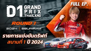 รายการแข่งขันดริฟท์ สนามที่ 1 | D1GP THAILAND 2024 Rd.1 (ENG/JPN SUB.)