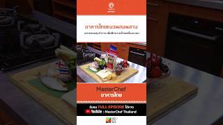 [Intro] อาหารไทยแนวผสมผสาน บททดสอบสุดท้าทาย เพื่อฝึกความเป็นเชฟในอนาคต