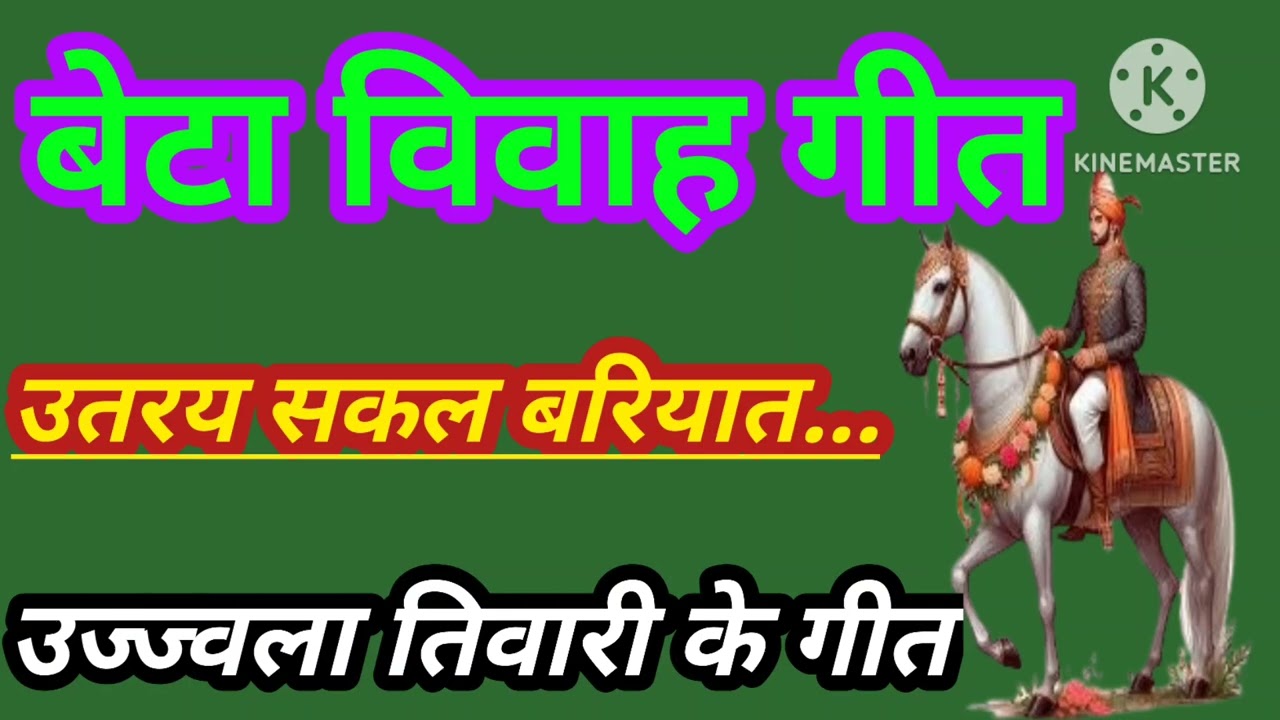 विवाह ललनवा सुहाग गीत।। बेटा विवाह गीत।। उज्ज्वला तिवारी के गीत।