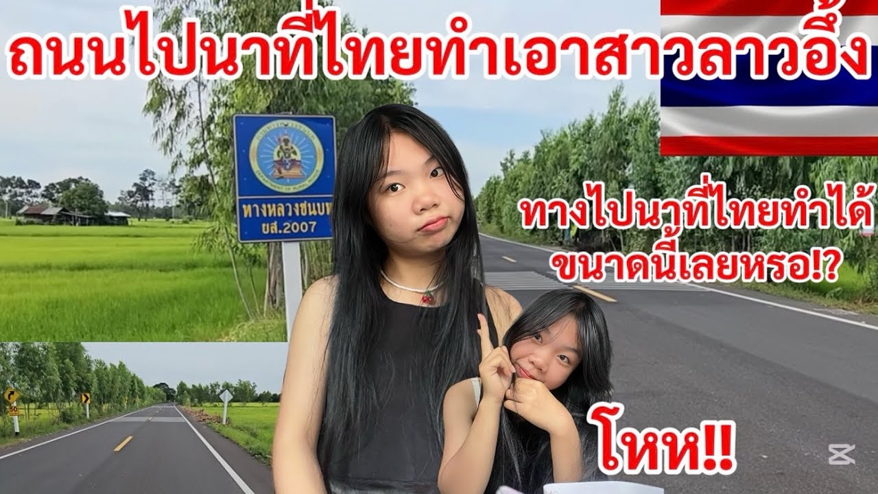 นี่คือถนนไปนาที่ประเทศไทย🇹🇭จริงๆหรอ!?อึ้งอยู่นะ!
