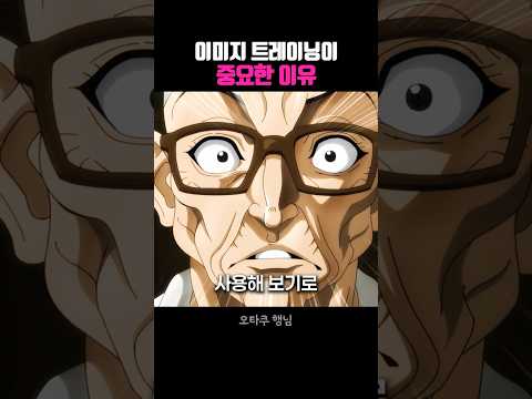 이미지 트레이닝이 중요한 이유 thumbnail