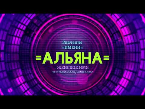Значение имени Альяна - Тайна имени