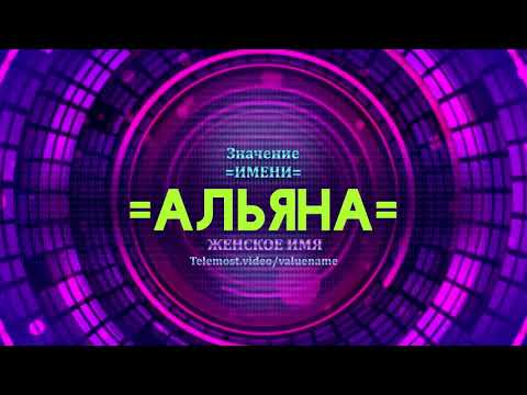 Значение имени Альяна - Тайна имени