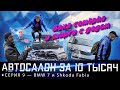 Автосалон за 10 тыс рублей! Я не сдаюсь! Беха семёрка и торги с дедом)))