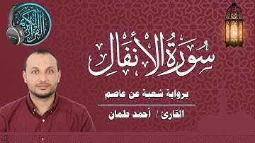 سورة الأنفال كاملة برواية شعبة عن عاصم القارئ / أحمد طمان _ Surat Al Anfal Ahmed Taman