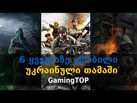 6 ყველაზე ცნობილი უკრაინული თამაში | GamingTOP