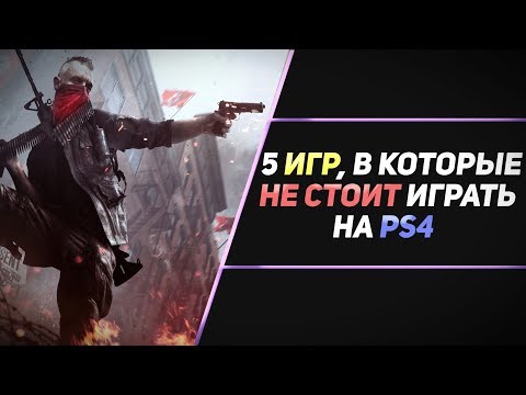 Видео: ВО ЧТО НЕ СТОИТ ИГРАТЬ НА PS4? - ЧАСТЬ #2