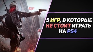 ВО ЧТО НЕ СТОИТ ИГРАТЬ НА PS4? - ЧАСТЬ #2 ВО ЧТО НЕ СТОИТ ИГРАТЬ НА PS4? - ЧАСТЬ #2