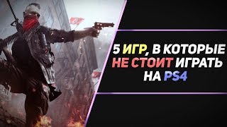 ВО ЧТО НЕ СТОИТ ИГРАТЬ НА PS4? - ЧАСТЬ #2