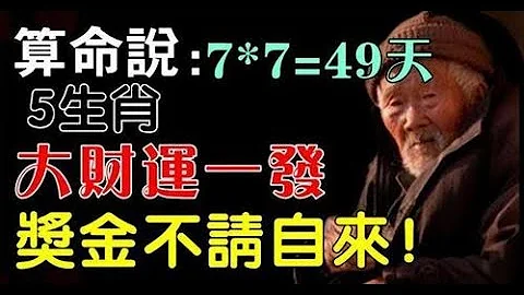 獎金不請自來！財神爺相助，大財運一發不可收拾 七七四十九天內，財神爺相助5生肖，因為勝利的曙光就在不遠處！ - 天天要聞