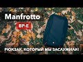 Manfrotto BP-E — лучший бюджетный фоторюкзак! [Обзор]