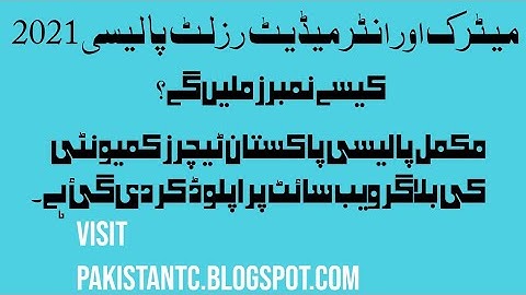 Matric & Intermediate Policy 2021 to Pass Students • All Bise Boards • Lahore Board #education #sed