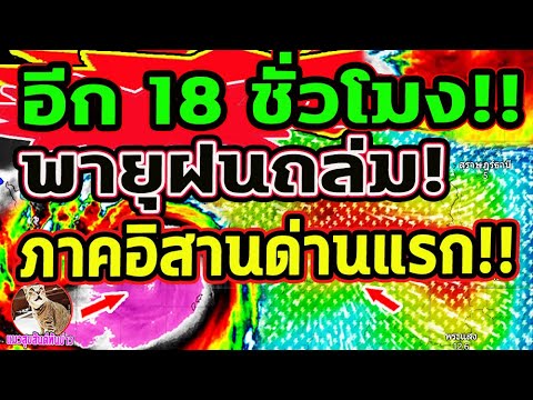 ข่าวด่วนวันนี้!! อีก 18 ชั่วโมง พายุฝนถล่ม 4 ภาค แนวปะทะอากาศ พยากรณ์อากาศวันนี้  12-24 พ.ค.