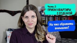 ПРИЕМ КВАРТИРЫ С ОТДЕЛКОЙ.  На что обратить внимание?