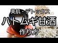 【ハトムギ甘酒の作り方】美肌・デトックス・免疫力アップに　発酵食品　How to make Coix Amazake and its effects　ヨクイニン