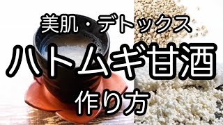 【ハトムギ甘酒の作り方】美肌・デトックス・免疫力アップに　発酵食品　How to make Coix Amazake and its effects　ヨクイニン