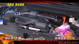 一車雙享 乘坐饗宴 地球黃金線 20230614 (預告)