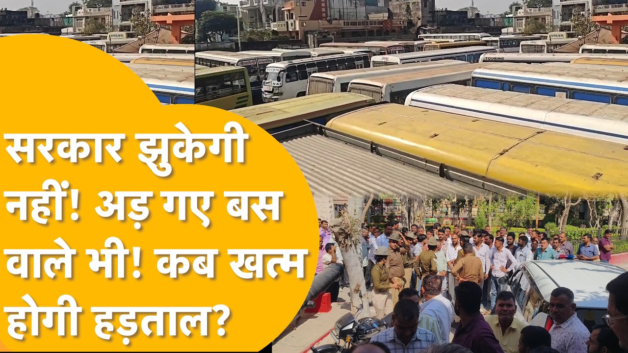 मंत्रीजी बोले 'नहीं रुकेगी चेकिंग'! बस वालों का बड़ा बवाल! Bhajanlal सरकार Vs Private Bus Operator!
