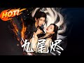 九尾燼 第1 40集 高清完结合集 丨 穿越 修仙 搞笑 逆袭 玄幻 Drama 短剧 重生 短劇 都市 爱情 盛世短剧 九尾燼 第1 40集 高清完结合集 丨 穿越 修仙 搞笑 逆袭 玄幻 Drama 短剧 重生 短劇 都市 爱情 盛世短剧