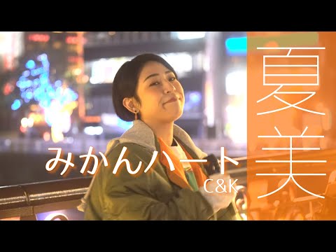 みかんハート／C&K