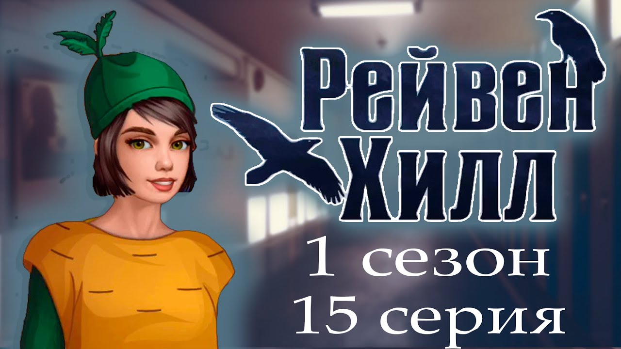 У Криса проблемы - Лору похитили 💎- Рейвен Хилл - 1 сезон 15 серия - Однаж...