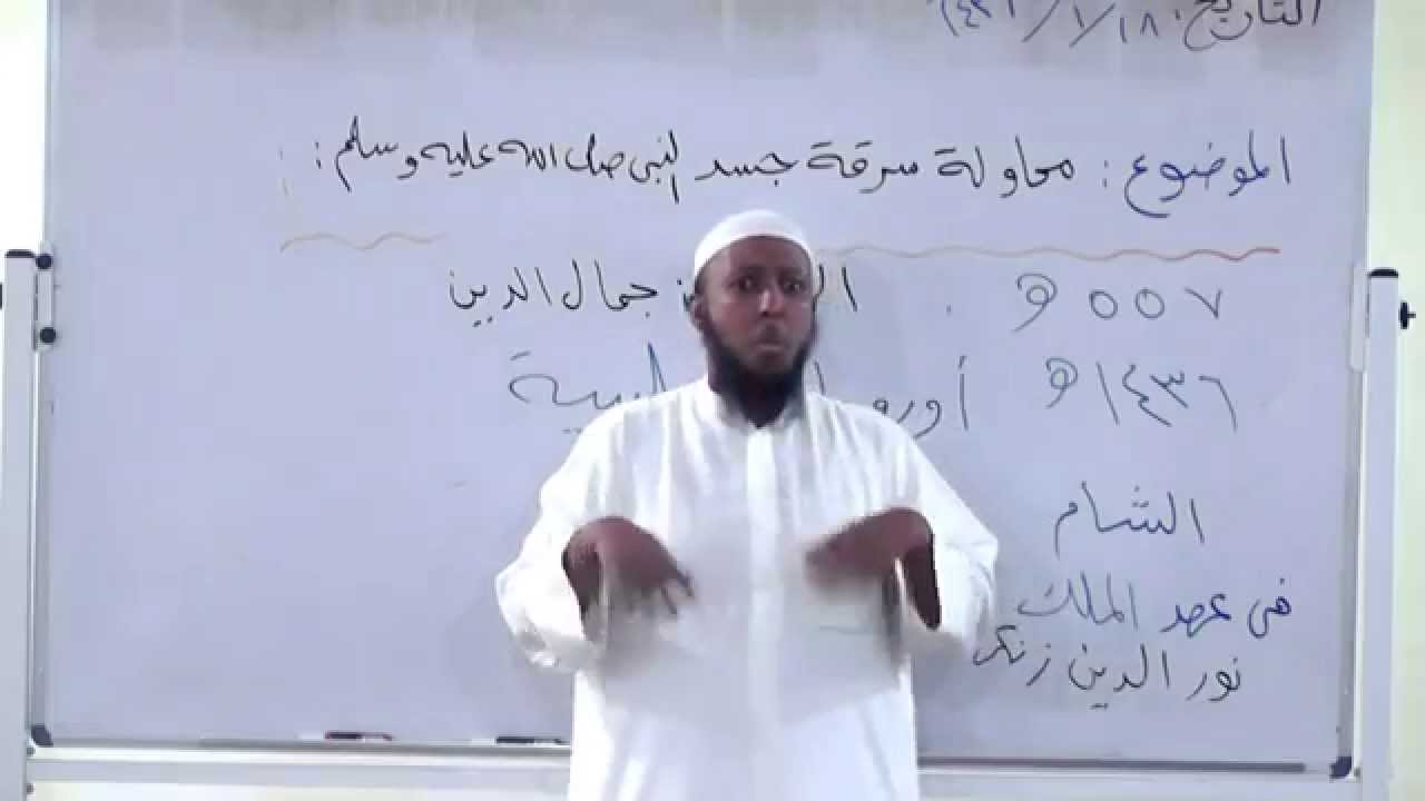 محاولة سرقة جسد النبي صلى الله عليه وسلم