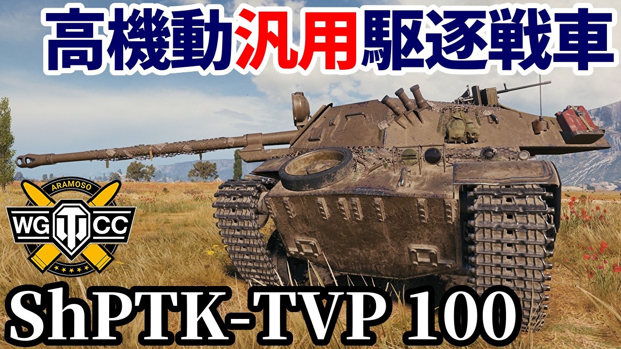 WoT:ShPTK-TVP 100】ゆっくり実況でおくる戦車戦Part2293 byアラモンド