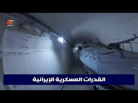 إيران الكشف عن مدينة عسكرية تحت الأرض تضم مئات الزوارق الحربية