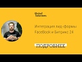 💪 Кейс-дня "Интеграция ЛИД-формы FaceBook и Битрикс24" 🔥🔥🔥