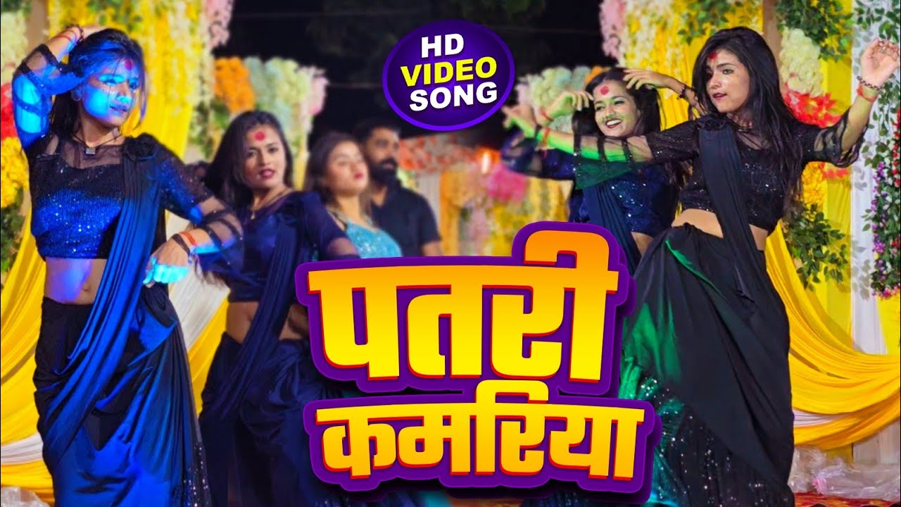 पतरी कामरिया || Patari Kamariya || माही मनीषा का तांडव डांस वीडियो। न्यू विडियो 2024 Hd Video