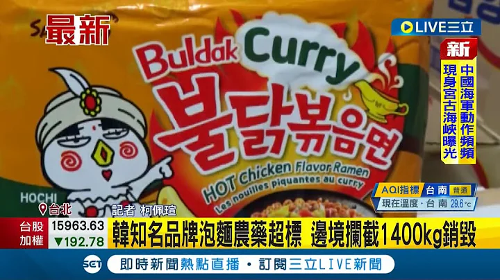 什么! 韩国知名方便面"火辣鸡肉风味铁板炒面"农药超标! 边境拦截1400kg退运销毁│记者柯佩瑄│【我食故我在】20220524│三立新闻台 - 天天要闻