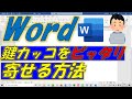 Wordの文章編集テクニック！鍵カッコを左にぴったり詰める方法！