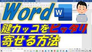 Wordの文章編集テクニック！鍵カッコを左にぴったり詰める方法！