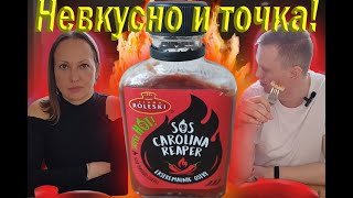 Соус Carolina Reaper (Roleski)  Моя оценка 5/10