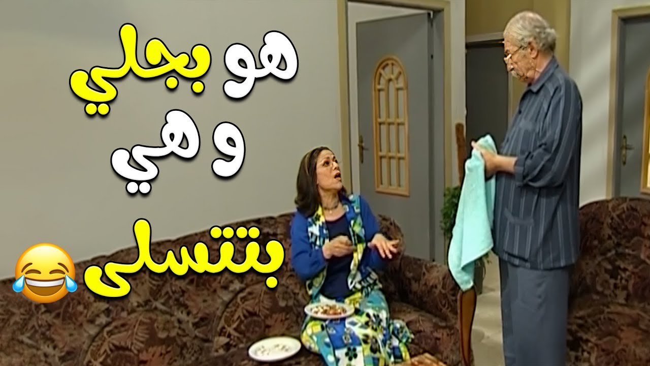 مخليه جوزها بجلي الجلي و هيه نازلة بالبزر😥😂🤣مختارات من مسلسل زوج الست💕