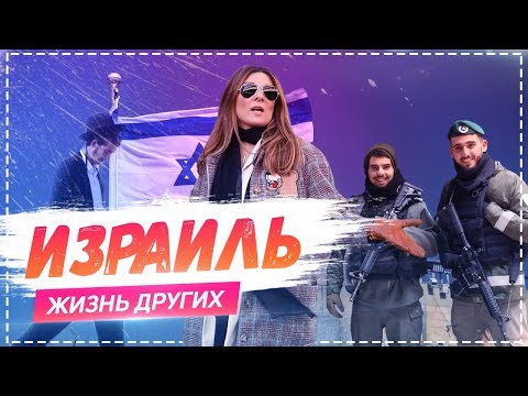 Израиль | «Жизнь других» | ENG | Israel | Travel Show "The Life of Others" | 03.03.2019