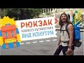 #0 GO Что мы берем с собой? Рюкзак Большого Путешествия изнутри!