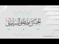 قراءة من سورة القصص في صلاة التراويح ليلة ٢٠ رمضان ١٤٤٤ الحسن السليماني جامع المصطفى القاهرة 
