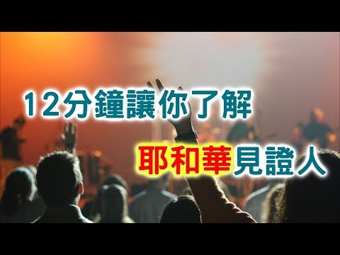 耶和華見證人的真相【搞宗教022】