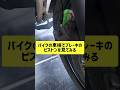 バイクの車検整備でブレーキのピストンを見てみる #shorts