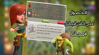 شرح طريقه الحصول على اي كلان في كلاش اوف كلانس بطريقه شرعية clah of clans