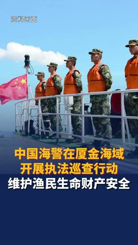 中国海警在厦金海域开展执法巡查行动 维护渔民生命财产安全