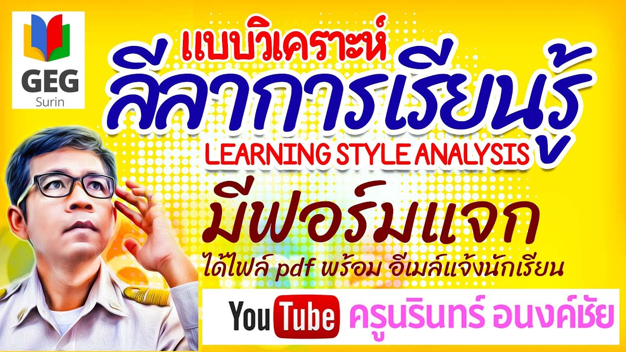 แบบสอบถาม นักเรียน ราย บุคคล  New Update  แจก google form พร้อมสคริปต์แปลผลวิเคราะห์ลีลาการเรียนรู้ของนักเรียน