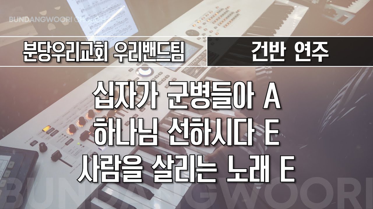 십자가 군병들아 A - 하나님 선하시다 E → 사람을 살리는 노래 E | 건반 연주 | 2026-01-04 | 분당우리교회