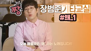 Jang Beom-june Guitar Class: "Why" Episode 1