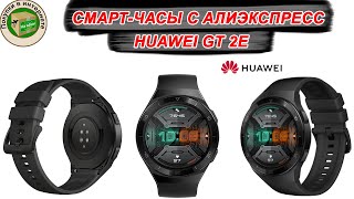 ⌚ ОБЗОР НА СМАРТ ЧАСЫ с Алиэкспресс | Huawei Watch GT 2e - нормальный обзор поближе