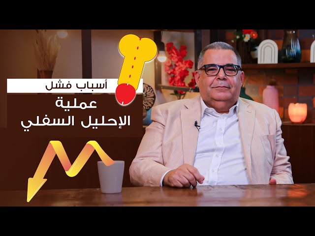 ما هي اسباب فشل عمليه الاحليل السفلي ؟ | ا.د محمد مجدي البربري