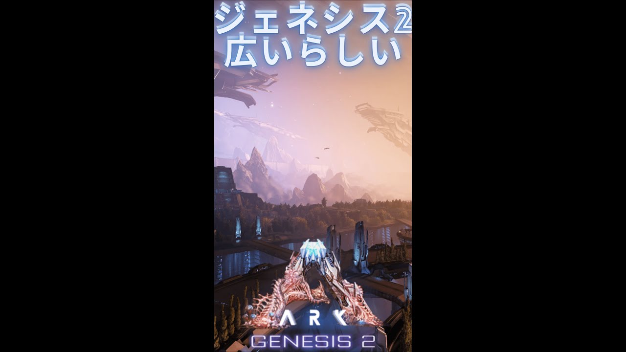 ジェネシス２のマップは広いらしいよ 各マップサイズ比較 Shorts Ark Genesis2 実況 Youtube